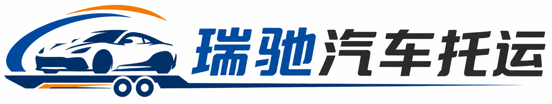 常熟市瑞驰｜汽车托运_轿车托运_私家车异地运车_新能源车辆托运
